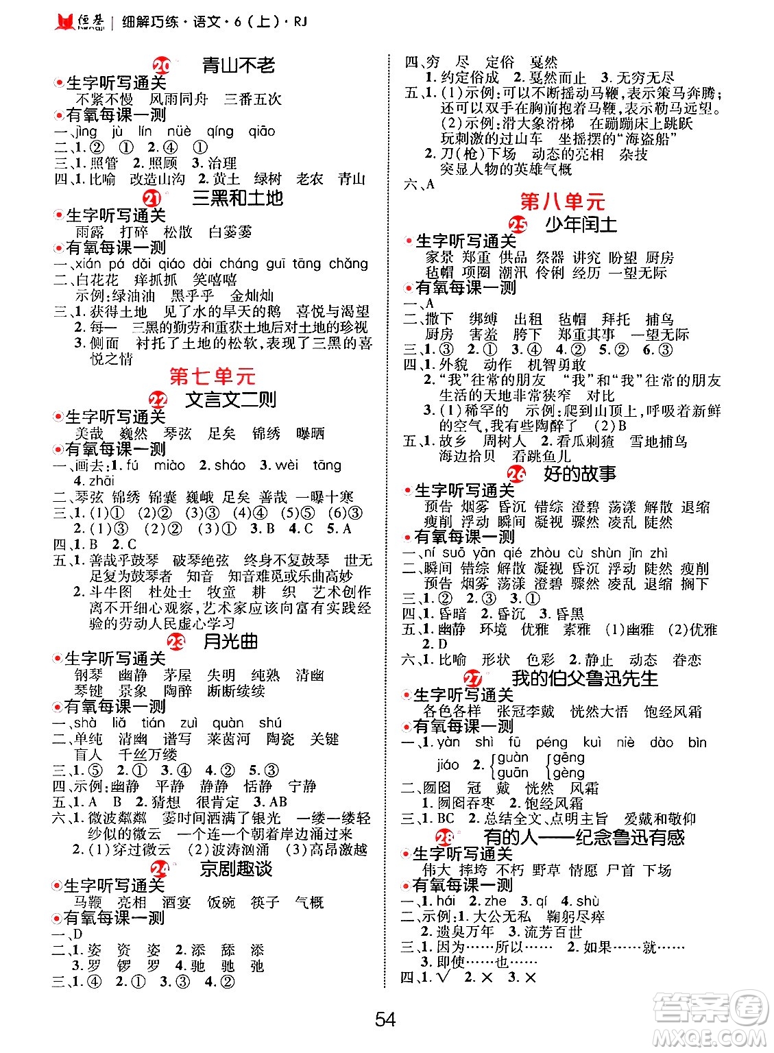 延邊大學(xué)出版社2024年秋細解巧練六年級語文上冊人教版答案