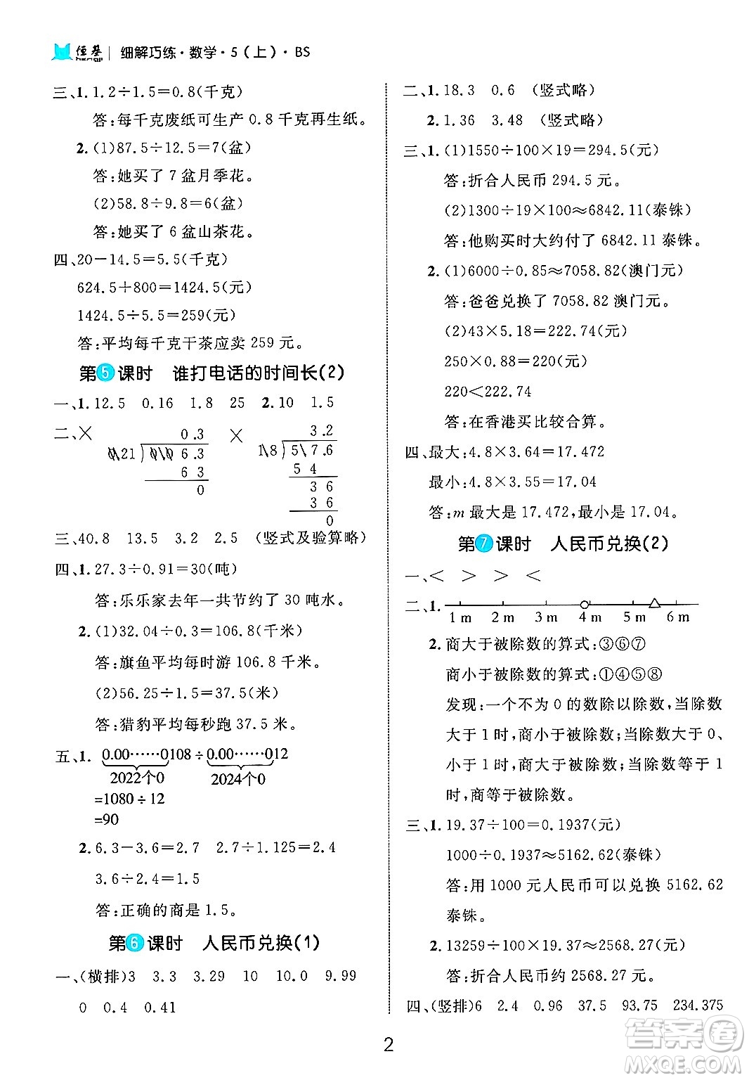 延邊大學(xué)出版社2024年秋細(xì)解巧練五年級(jí)數(shù)學(xué)上冊(cè)北師大版答案