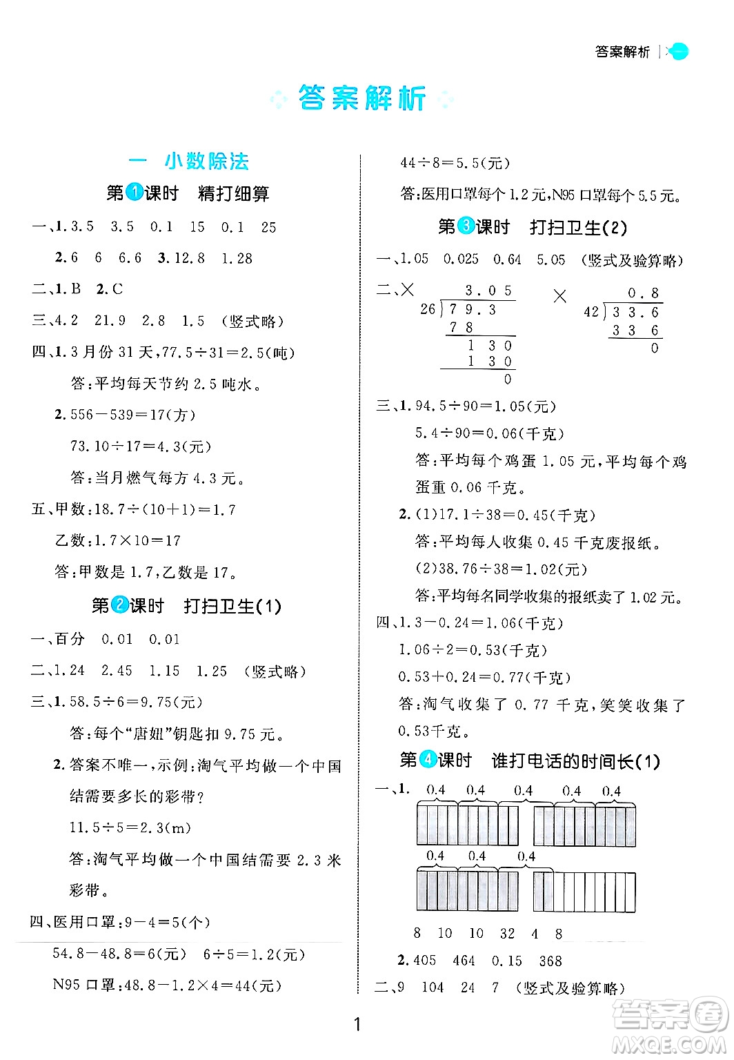 延邊大學(xué)出版社2024年秋細(xì)解巧練五年級(jí)數(shù)學(xué)上冊(cè)北師大版答案