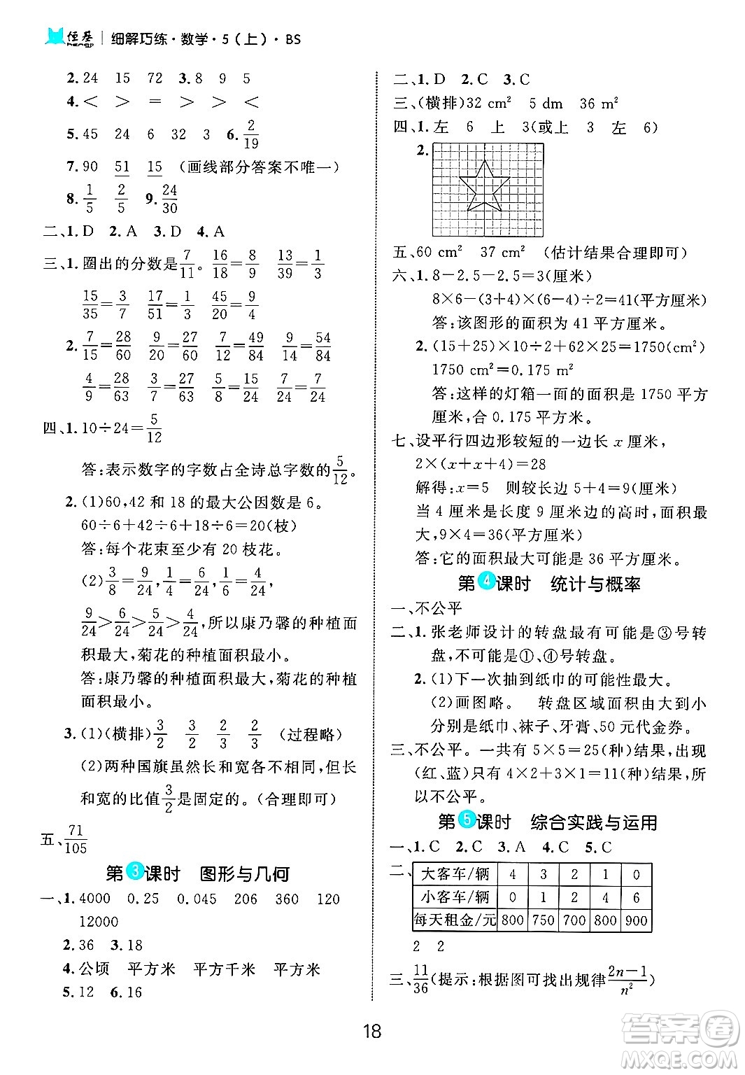 延邊大學(xué)出版社2024年秋細(xì)解巧練五年級(jí)數(shù)學(xué)上冊(cè)北師大版答案