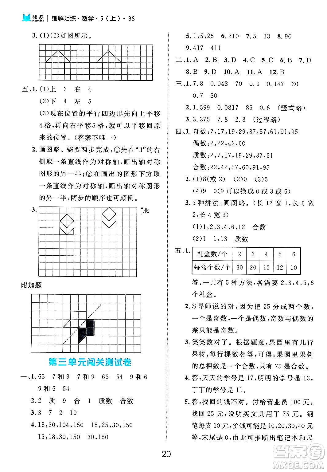 延邊大學(xué)出版社2024年秋細(xì)解巧練五年級(jí)數(shù)學(xué)上冊(cè)北師大版答案
