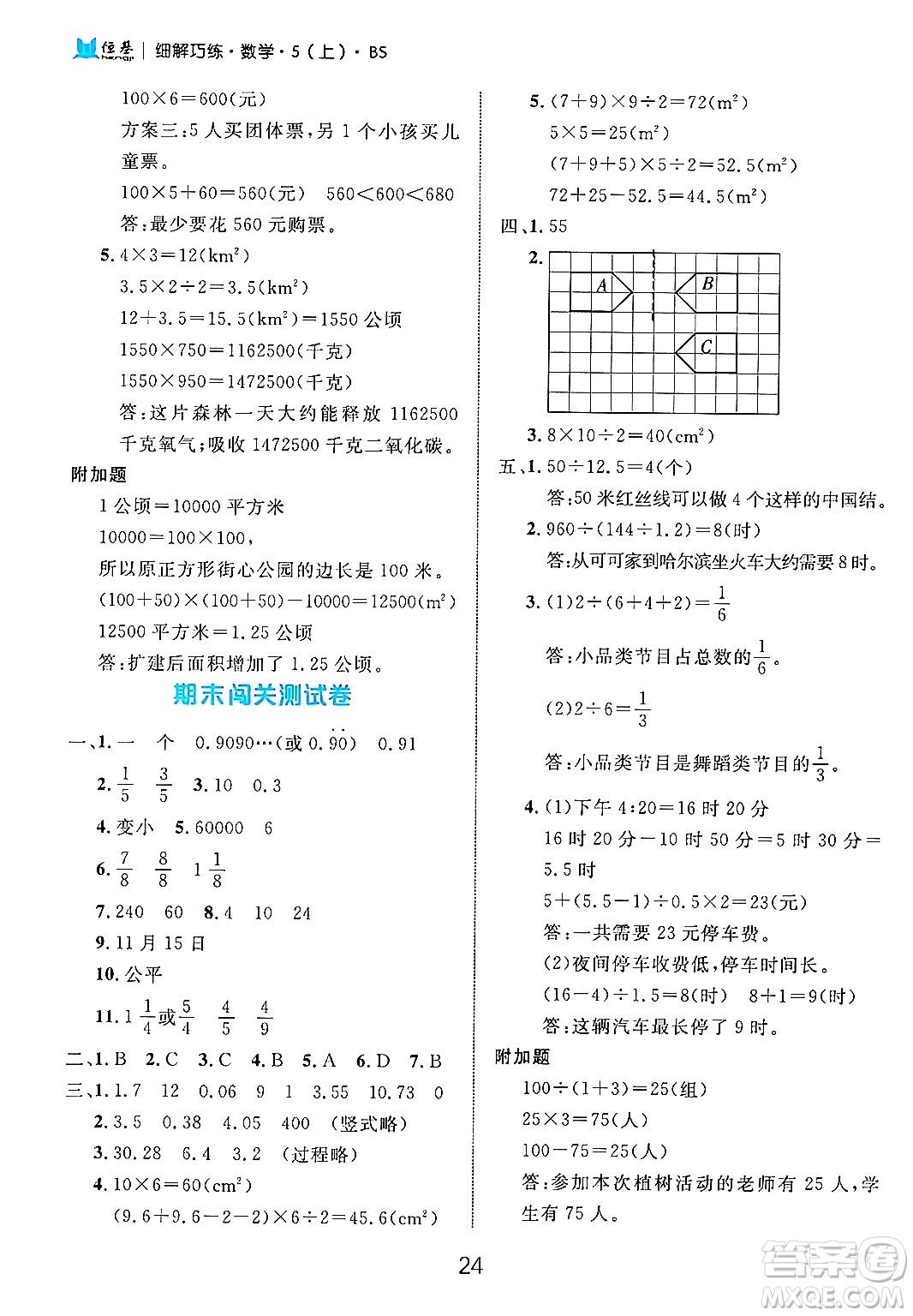 延邊大學(xué)出版社2024年秋細(xì)解巧練五年級(jí)數(shù)學(xué)上冊(cè)北師大版答案
