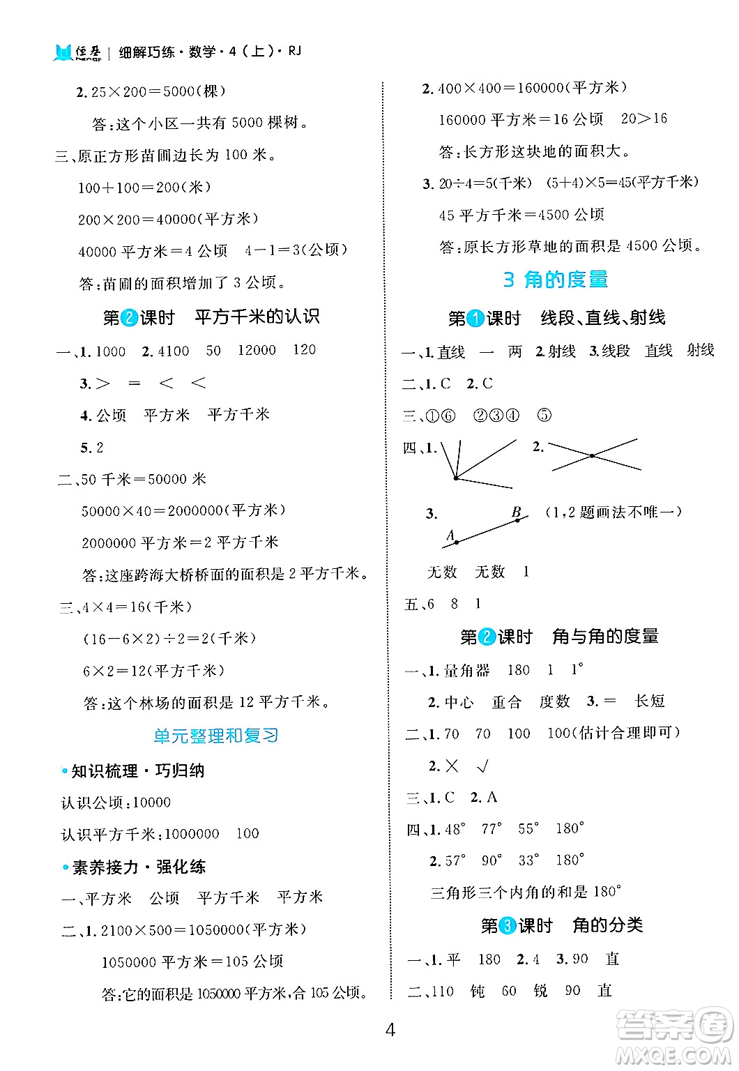 延邊大學(xué)出版社2024年秋細(xì)解巧練四年級數(shù)學(xué)上冊人教版答案