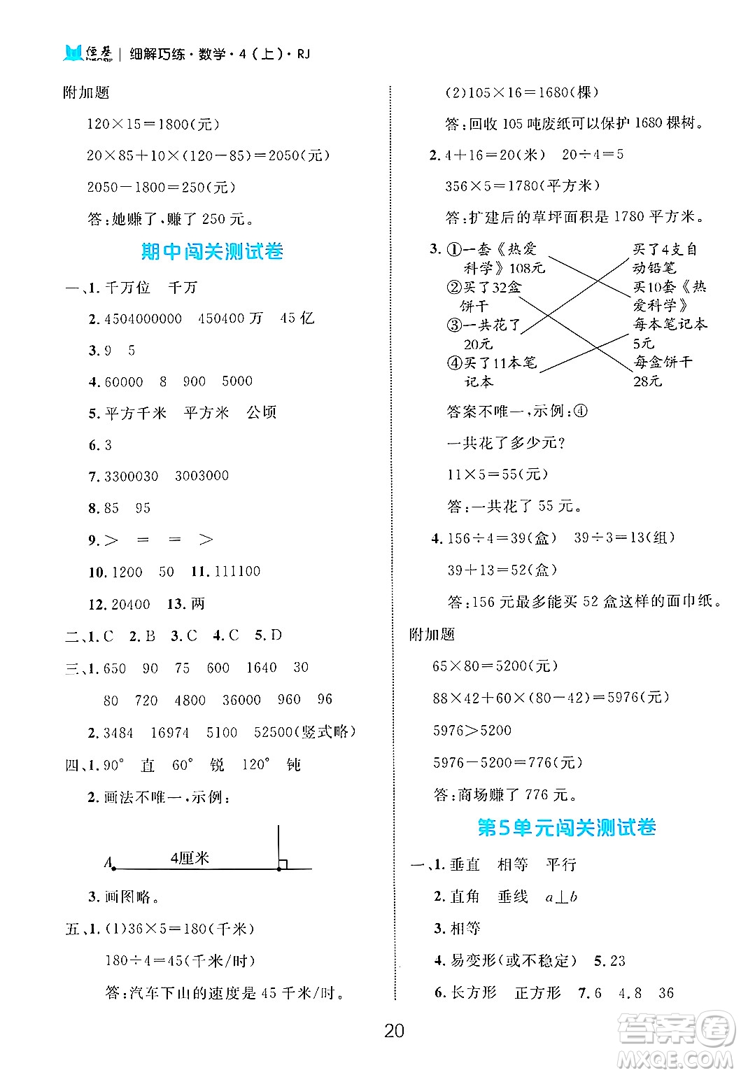 延邊大學(xué)出版社2024年秋細(xì)解巧練四年級數(shù)學(xué)上冊人教版答案