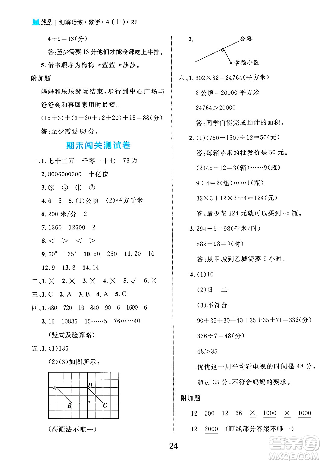 延邊大學(xué)出版社2024年秋細(xì)解巧練四年級數(shù)學(xué)上冊人教版答案
