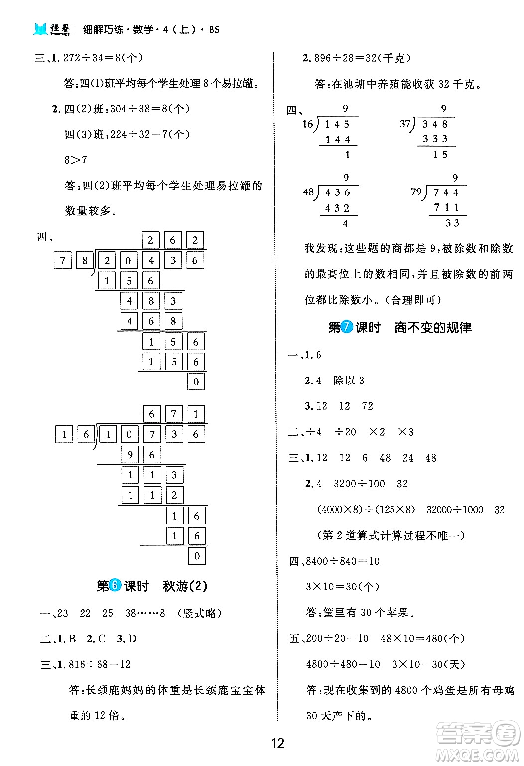 延邊大學(xué)出版社2024年秋細(xì)解巧練四年級數(shù)學(xué)上冊北師大版答案