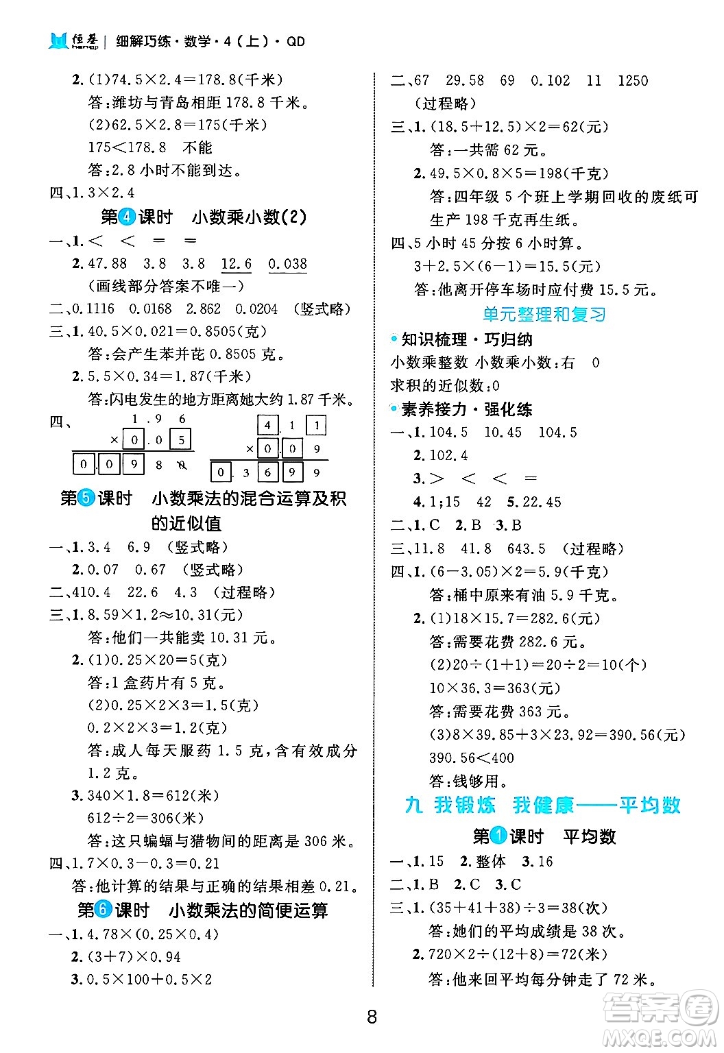 延邊大學(xué)出版社2024年秋細(xì)解巧練四年級(jí)數(shù)學(xué)上冊青島版答案