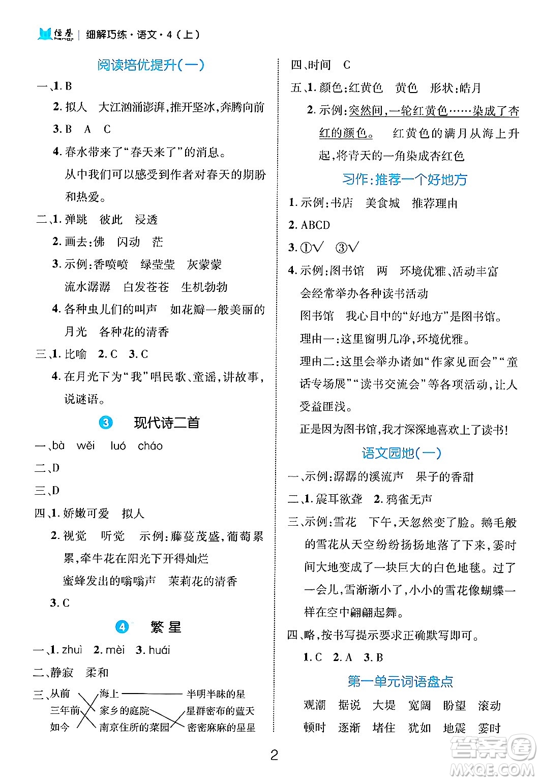 延邊大學(xué)出版社2024年秋細(xì)解巧練四年級(jí)語文上冊部編版答案