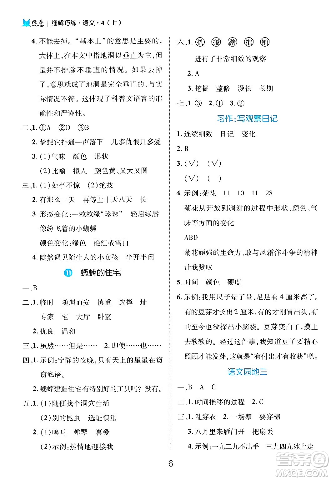延邊大學(xué)出版社2024年秋細(xì)解巧練四年級(jí)語文上冊部編版答案