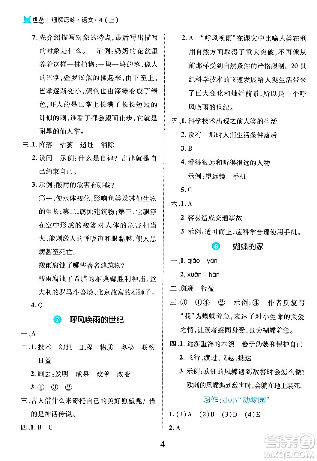 延邊大學(xué)出版社2024年秋細(xì)解巧練四年級(jí)語文上冊部編版答案
