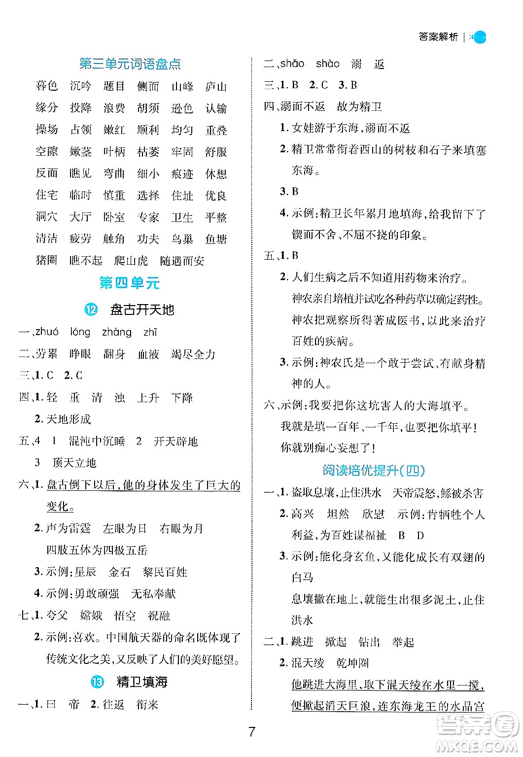 延邊大學(xué)出版社2024年秋細(xì)解巧練四年級(jí)語文上冊部編版答案