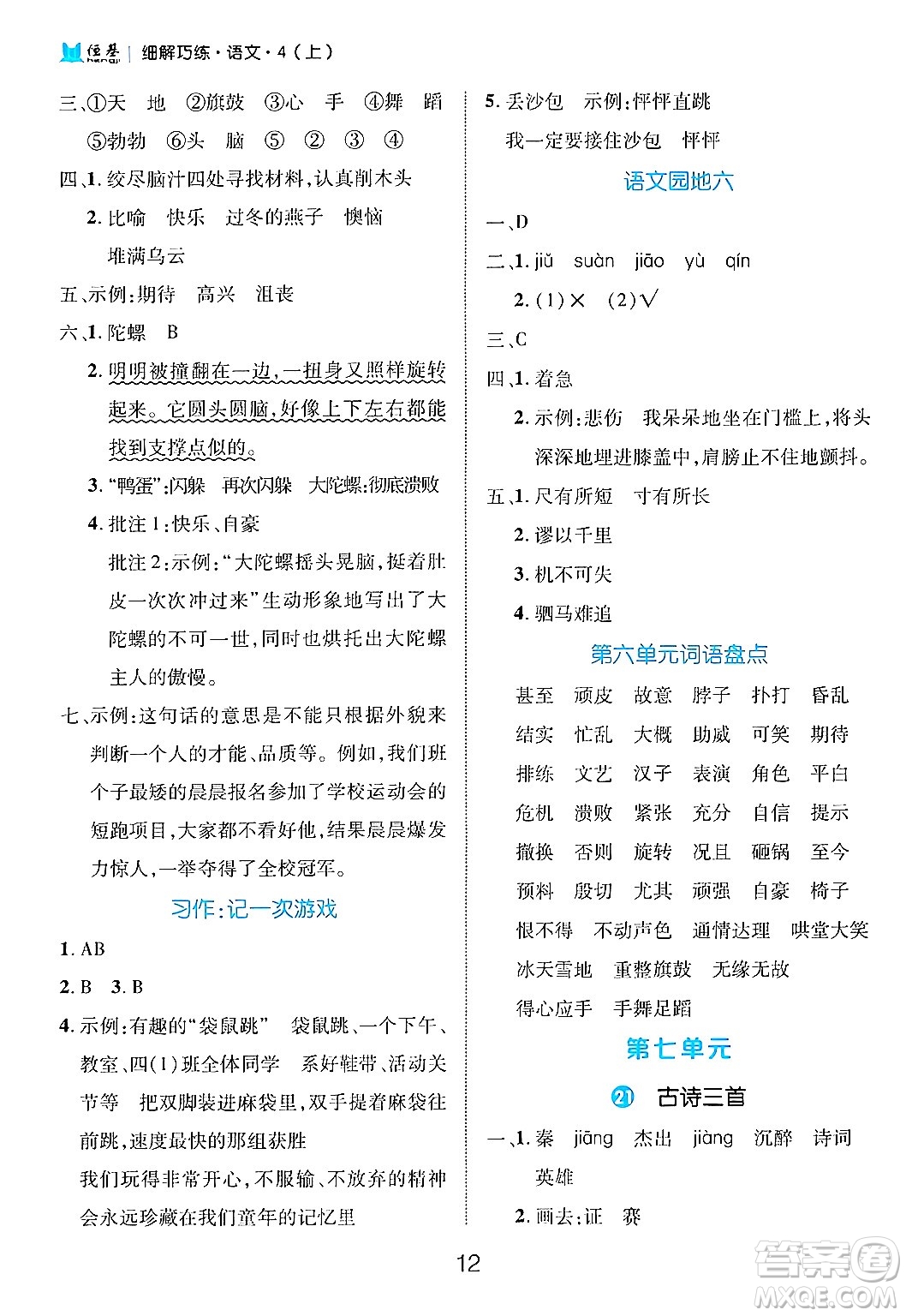 延邊大學(xué)出版社2024年秋細(xì)解巧練四年級(jí)語文上冊部編版答案
