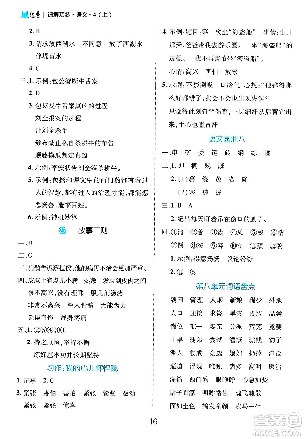 延邊大學(xué)出版社2024年秋細(xì)解巧練四年級(jí)語文上冊部編版答案