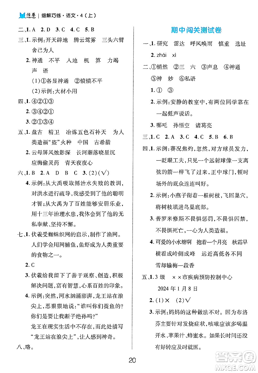 延邊大學(xué)出版社2024年秋細(xì)解巧練四年級(jí)語文上冊部編版答案