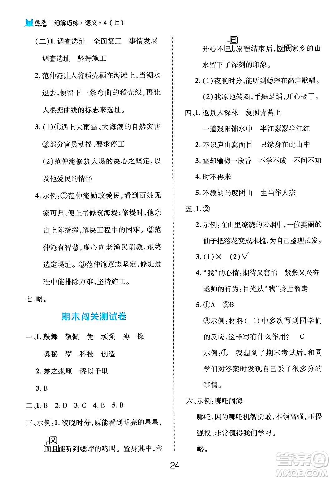 延邊大學(xué)出版社2024年秋細(xì)解巧練四年級(jí)語文上冊部編版答案