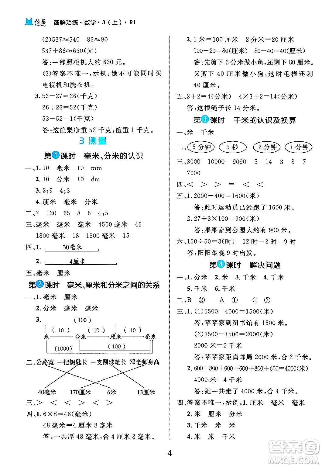 延邊大學(xué)出版社2024年秋細(xì)解巧練三年級數(shù)學(xué)上冊人教版答案