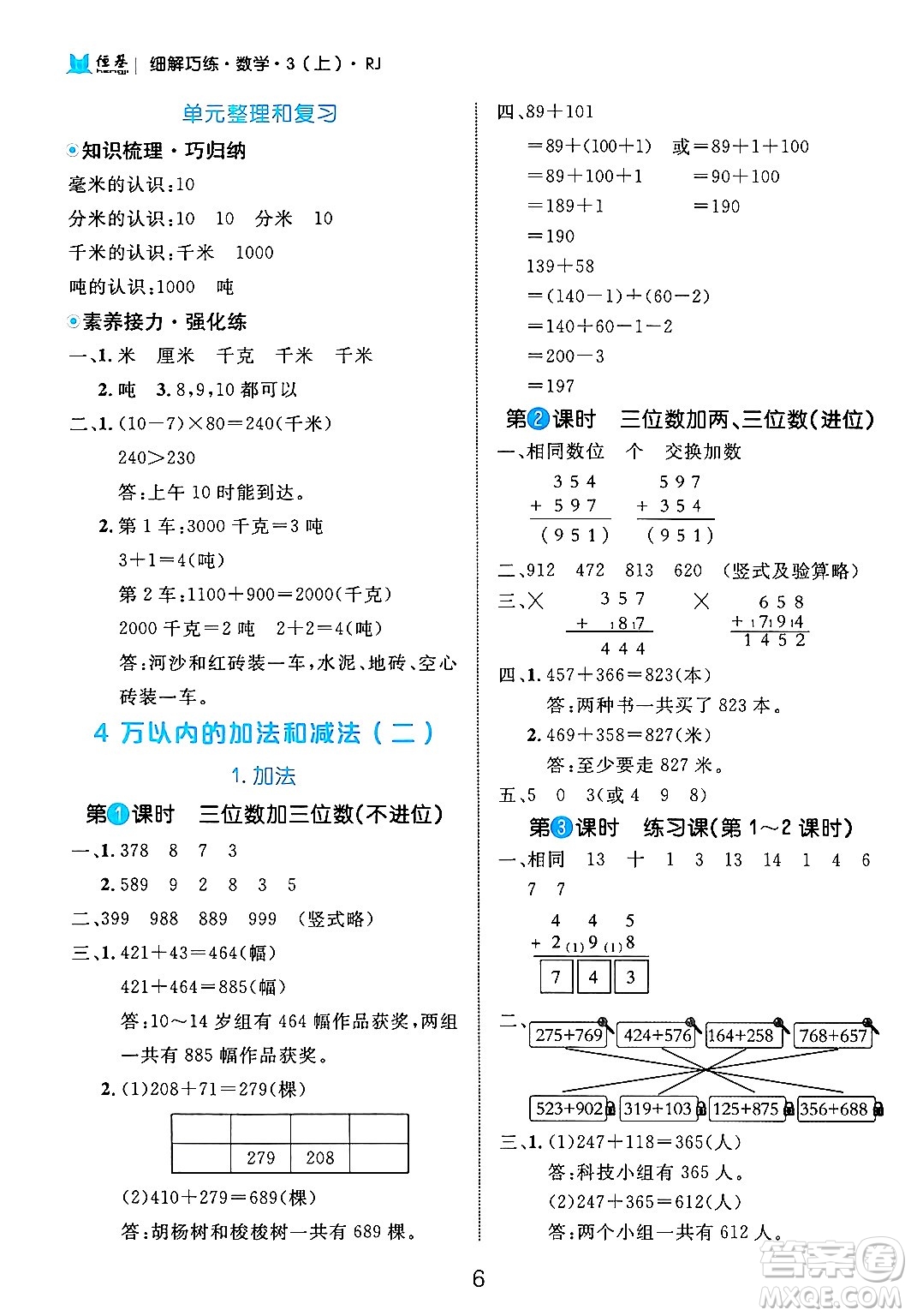 延邊大學(xué)出版社2024年秋細(xì)解巧練三年級數(shù)學(xué)上冊人教版答案
