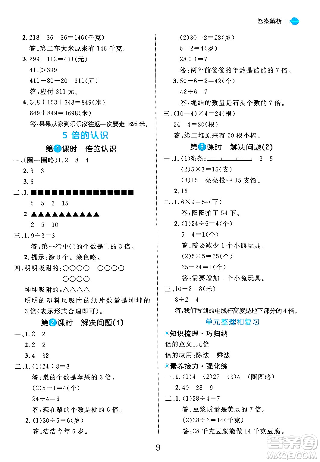 延邊大學(xué)出版社2024年秋細(xì)解巧練三年級數(shù)學(xué)上冊人教版答案