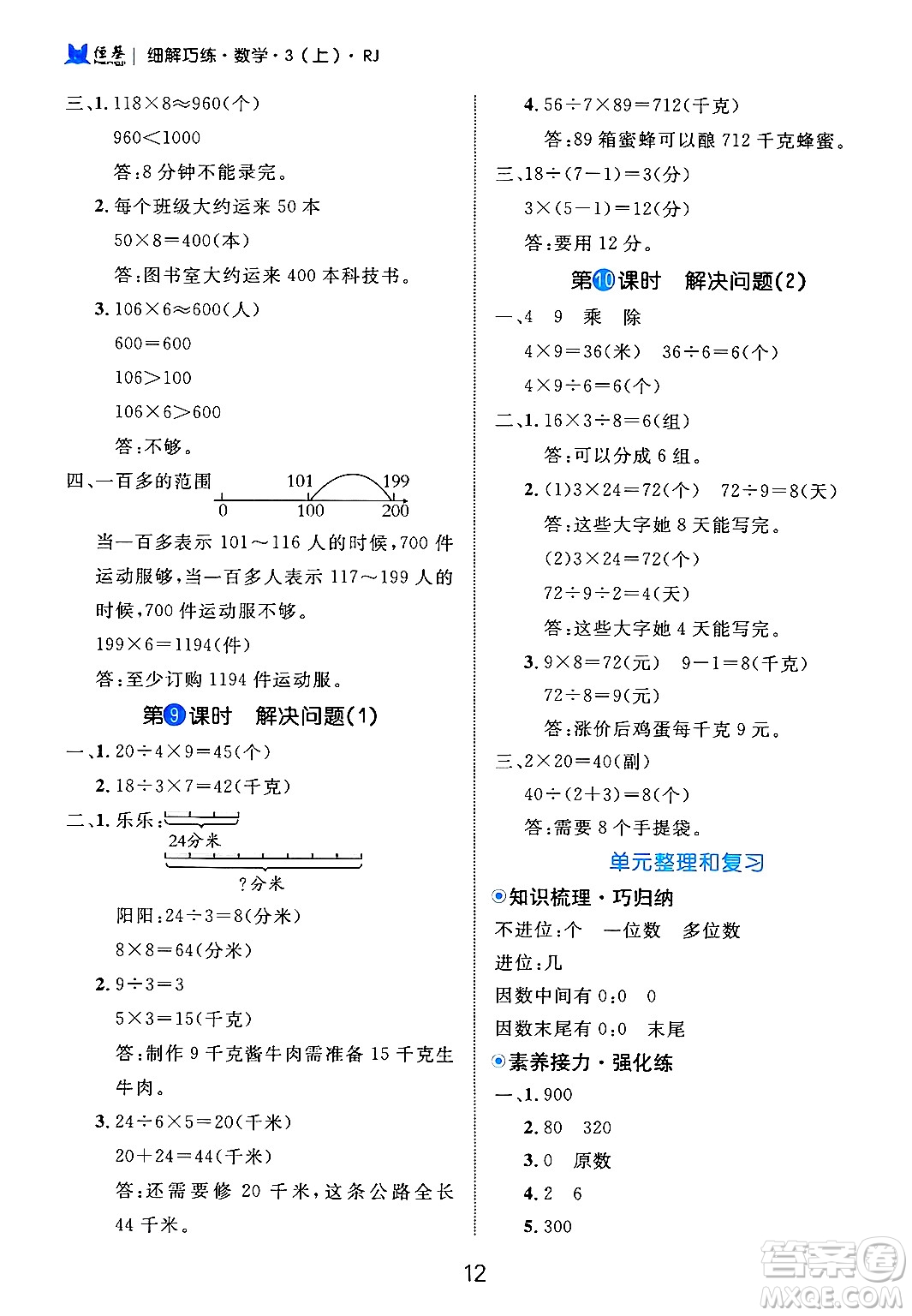 延邊大學(xué)出版社2024年秋細(xì)解巧練三年級數(shù)學(xué)上冊人教版答案
