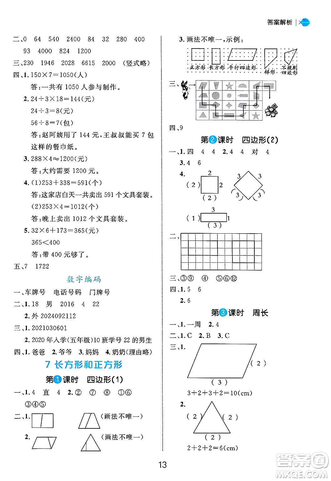 延邊大學(xué)出版社2024年秋細(xì)解巧練三年級數(shù)學(xué)上冊人教版答案
