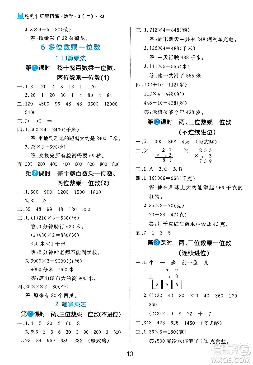 延邊大學(xué)出版社2024年秋細(xì)解巧練三年級數(shù)學(xué)上冊人教版答案