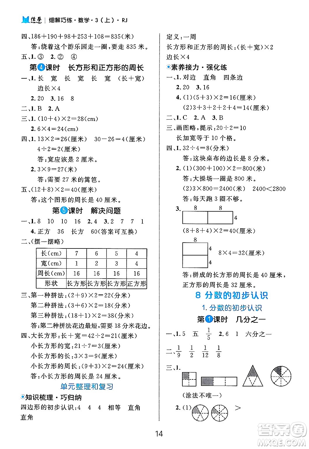 延邊大學(xué)出版社2024年秋細(xì)解巧練三年級數(shù)學(xué)上冊人教版答案