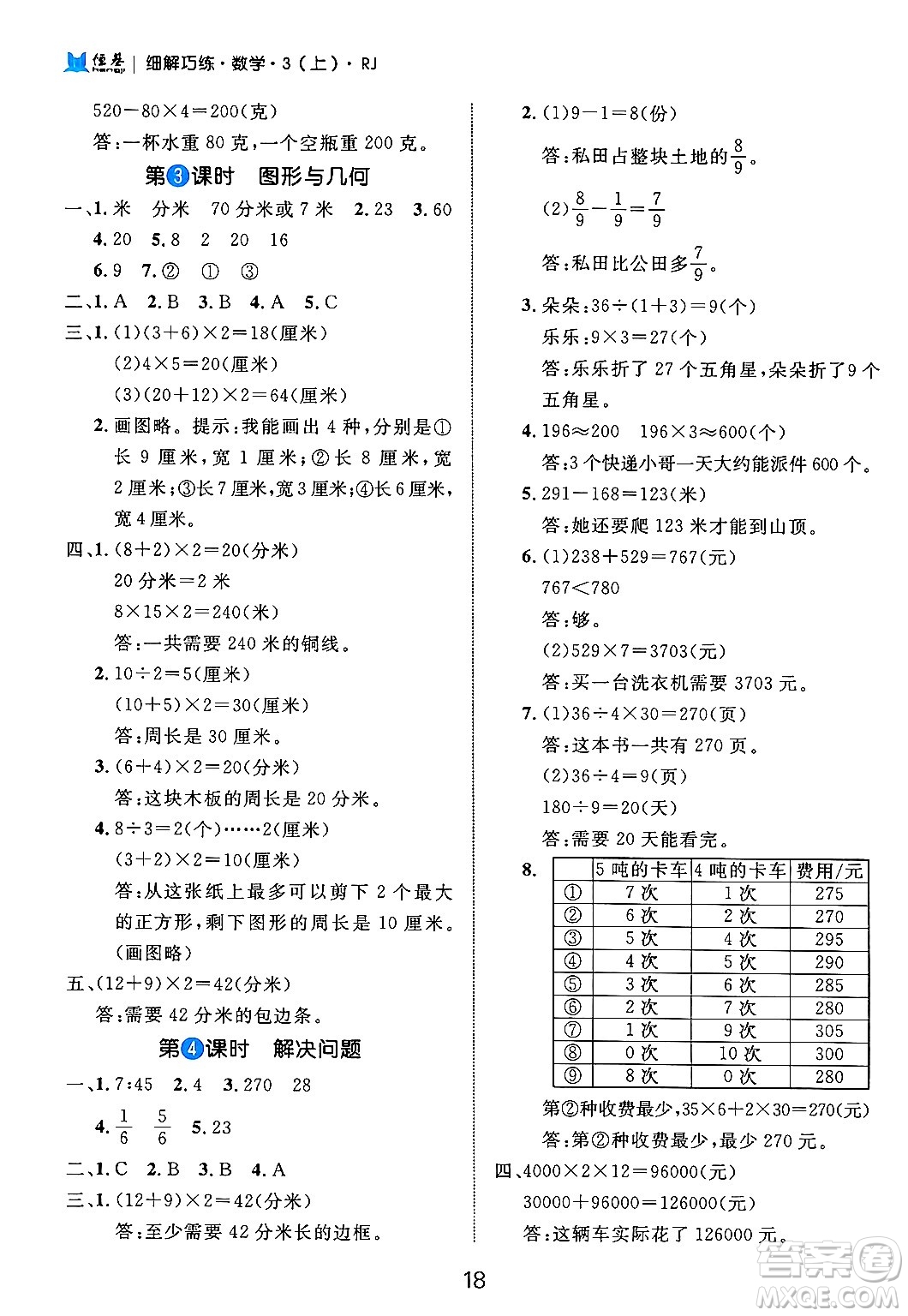 延邊大學(xué)出版社2024年秋細(xì)解巧練三年級數(shù)學(xué)上冊人教版答案