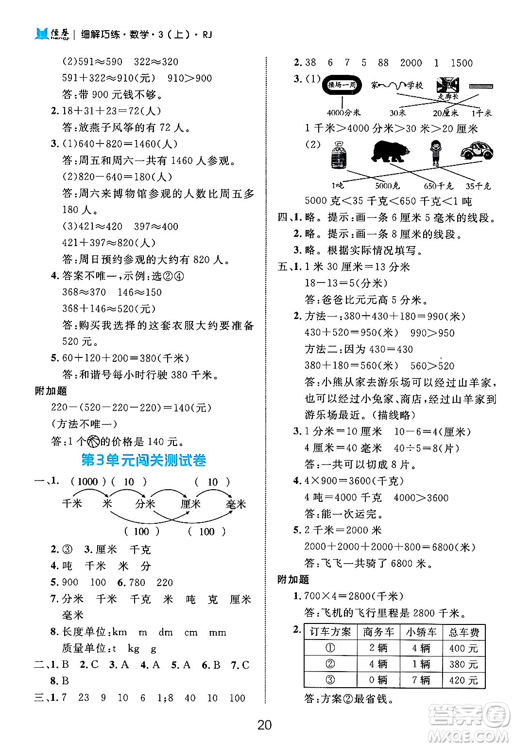 延邊大學(xué)出版社2024年秋細(xì)解巧練三年級數(shù)學(xué)上冊人教版答案
