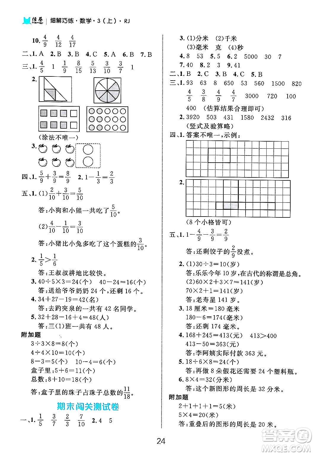 延邊大學(xué)出版社2024年秋細(xì)解巧練三年級數(shù)學(xué)上冊人教版答案