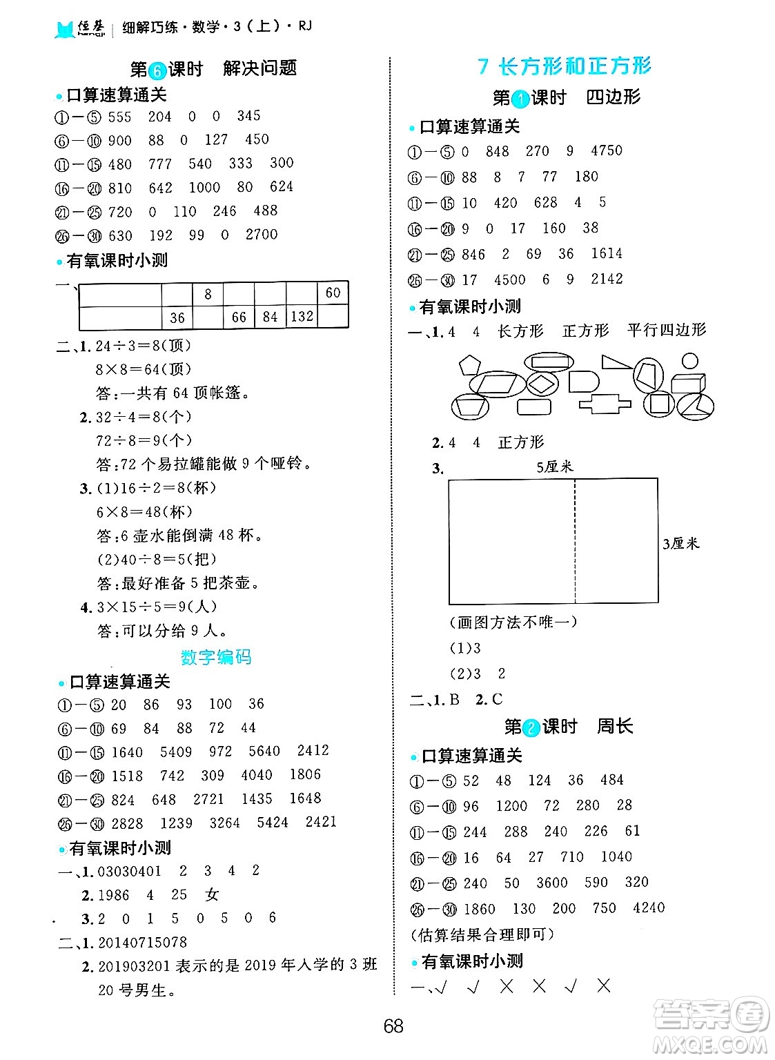 延邊大學(xué)出版社2024年秋細(xì)解巧練三年級數(shù)學(xué)上冊人教版答案