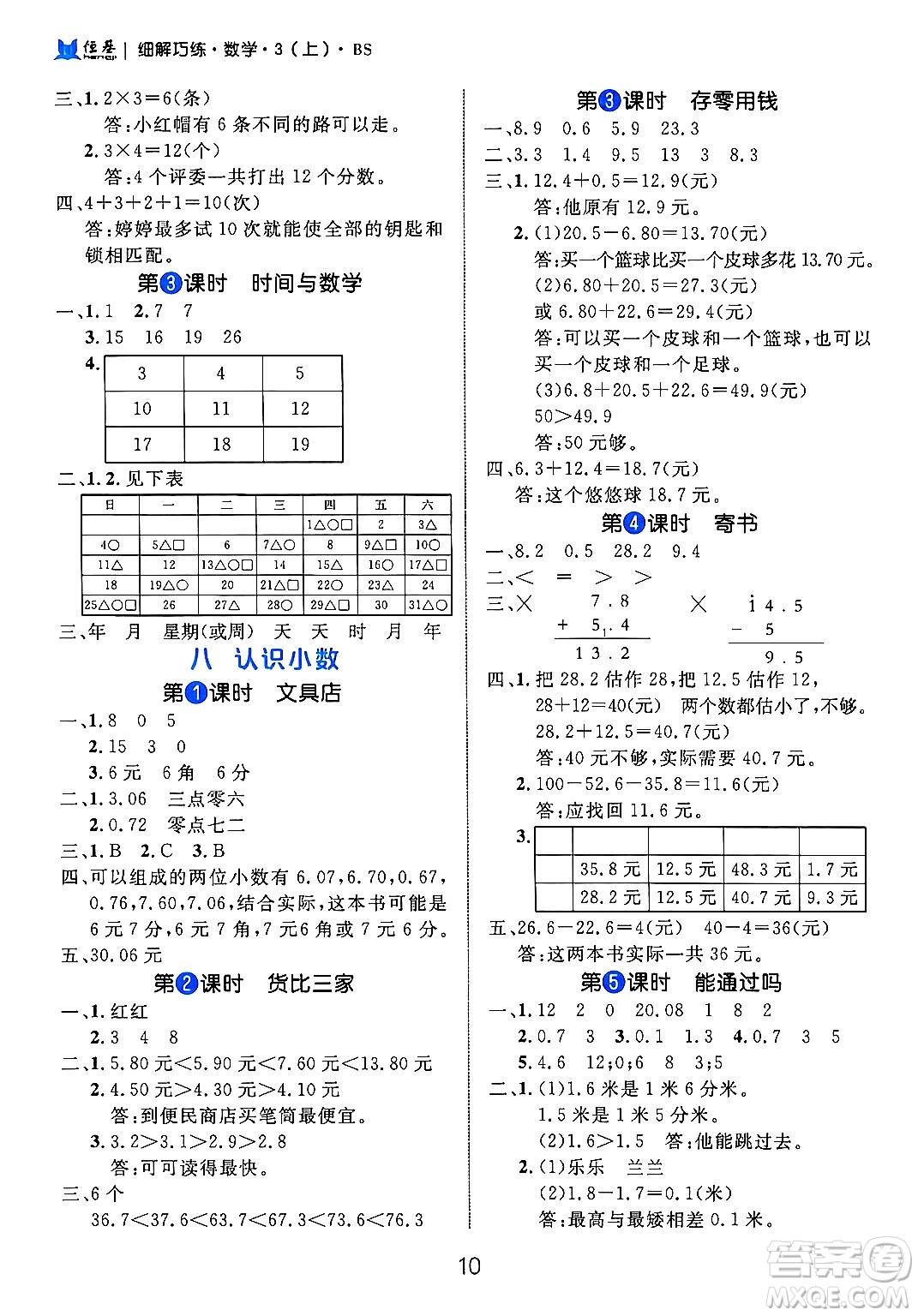 延邊大學(xué)出版社2024年秋細(xì)解巧練三年級(jí)數(shù)學(xué)上冊(cè)北師大版答案