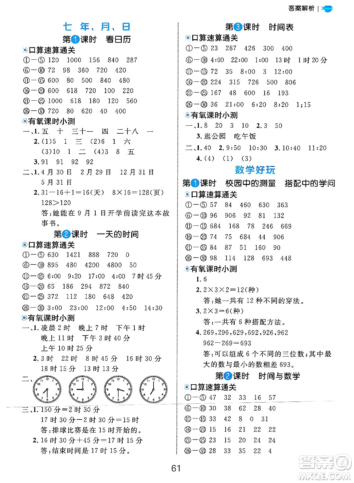 延邊大學(xué)出版社2024年秋細(xì)解巧練三年級(jí)數(shù)學(xué)上冊(cè)北師大版答案