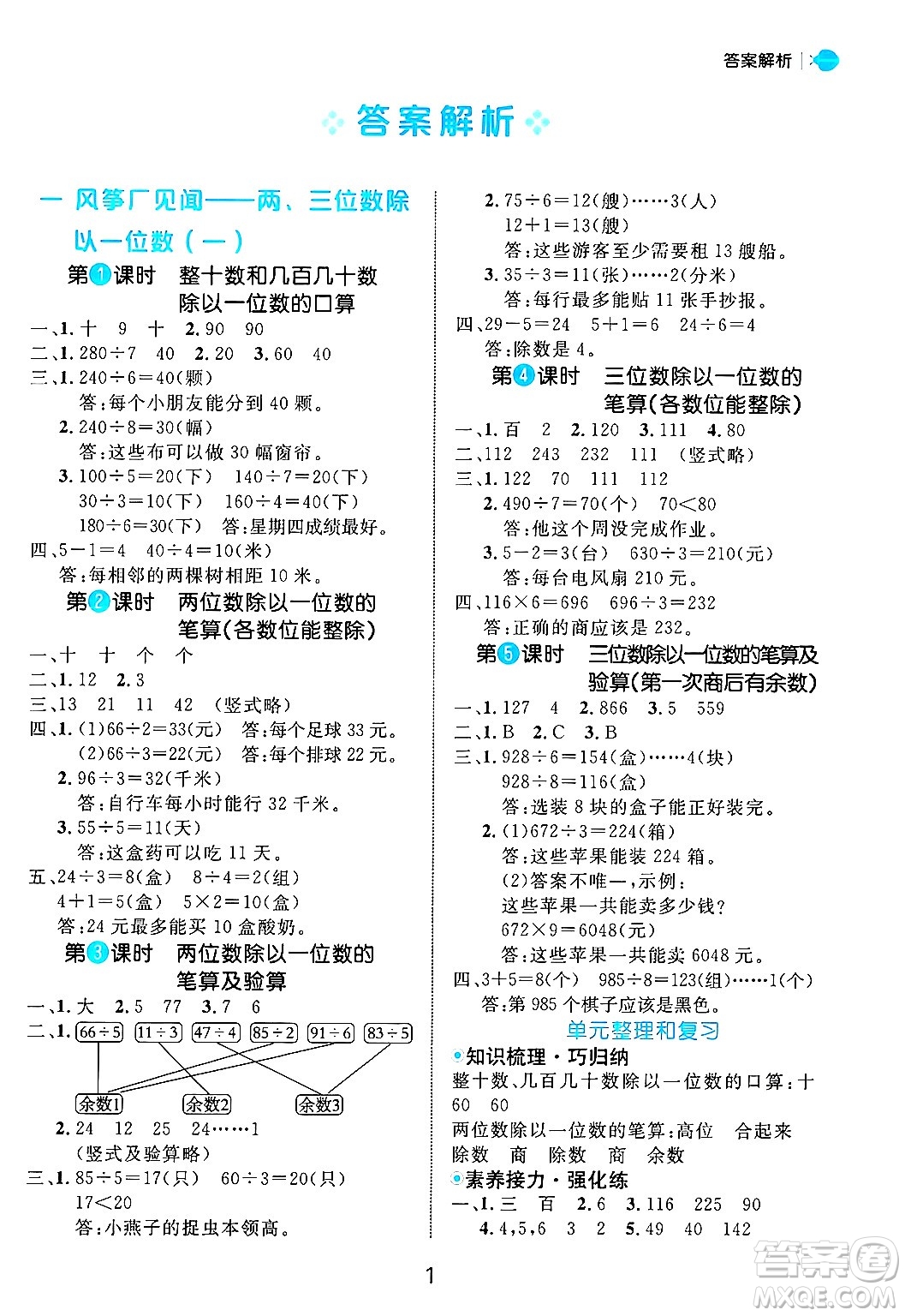 延邊大學(xué)出版社2024年秋細(xì)解巧練三年級數(shù)學(xué)上冊青島版答案