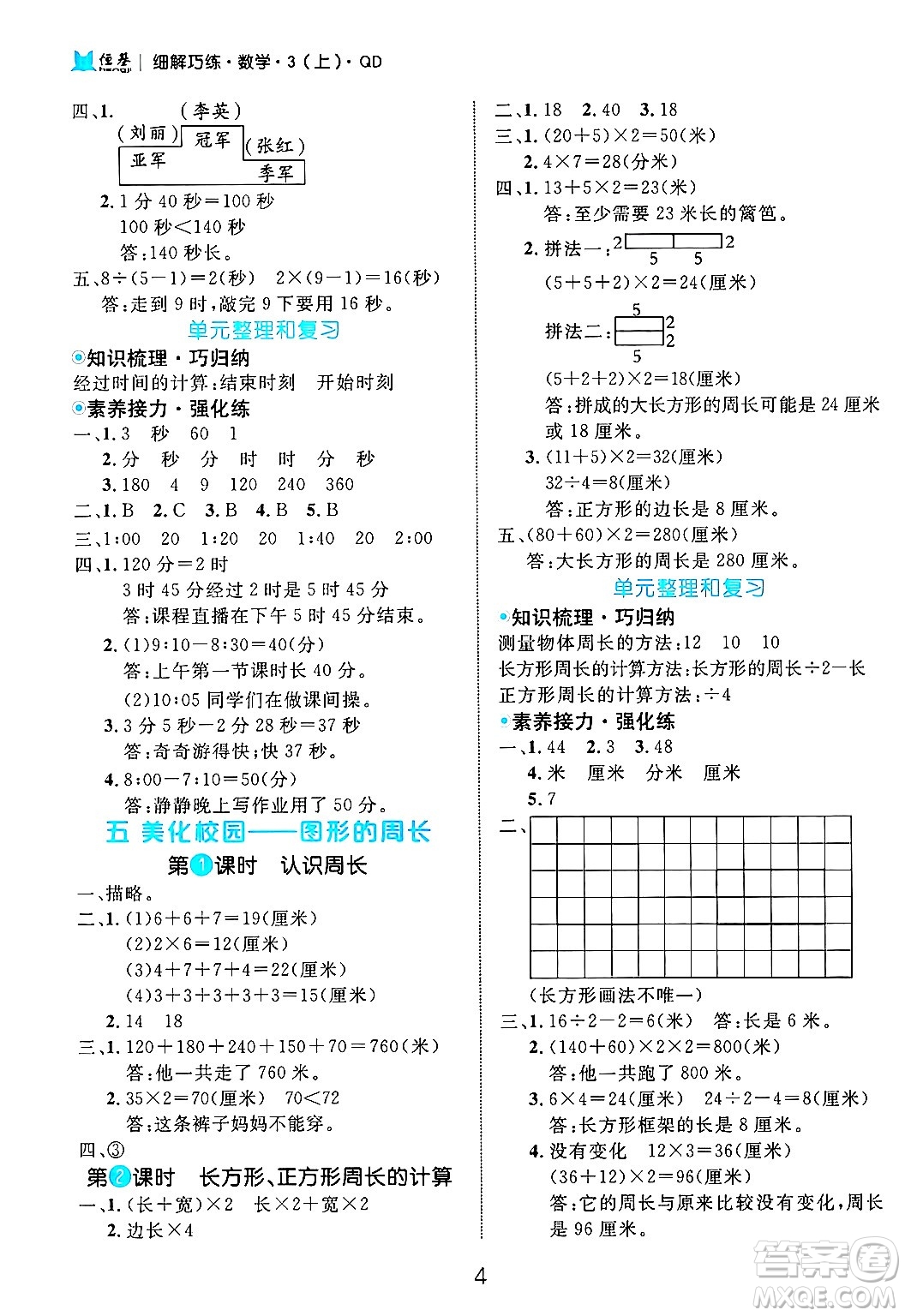延邊大學(xué)出版社2024年秋細(xì)解巧練三年級數(shù)學(xué)上冊青島版答案