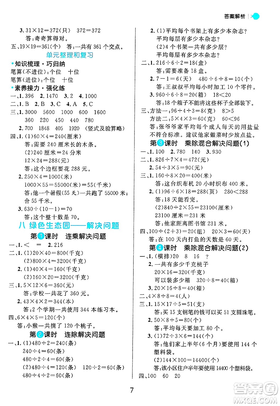 延邊大學(xué)出版社2024年秋細(xì)解巧練三年級數(shù)學(xué)上冊青島版答案