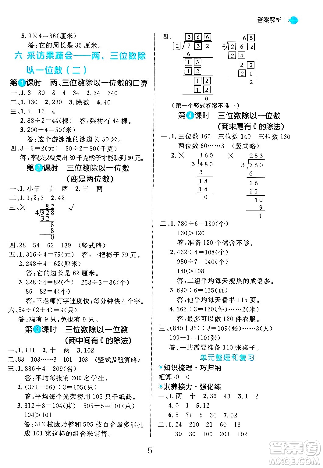 延邊大學(xué)出版社2024年秋細(xì)解巧練三年級數(shù)學(xué)上冊青島版答案