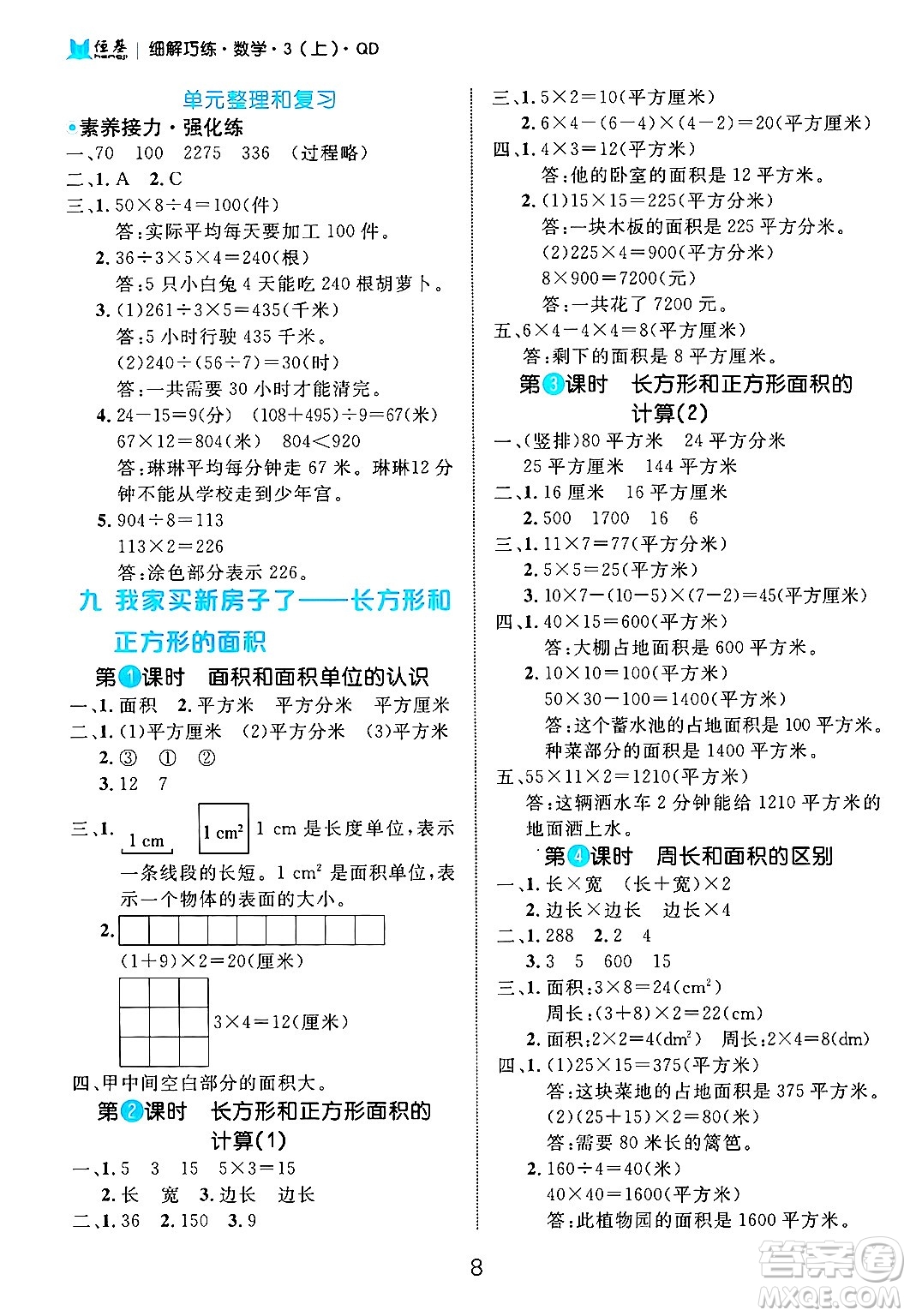 延邊大學(xué)出版社2024年秋細(xì)解巧練三年級數(shù)學(xué)上冊青島版答案