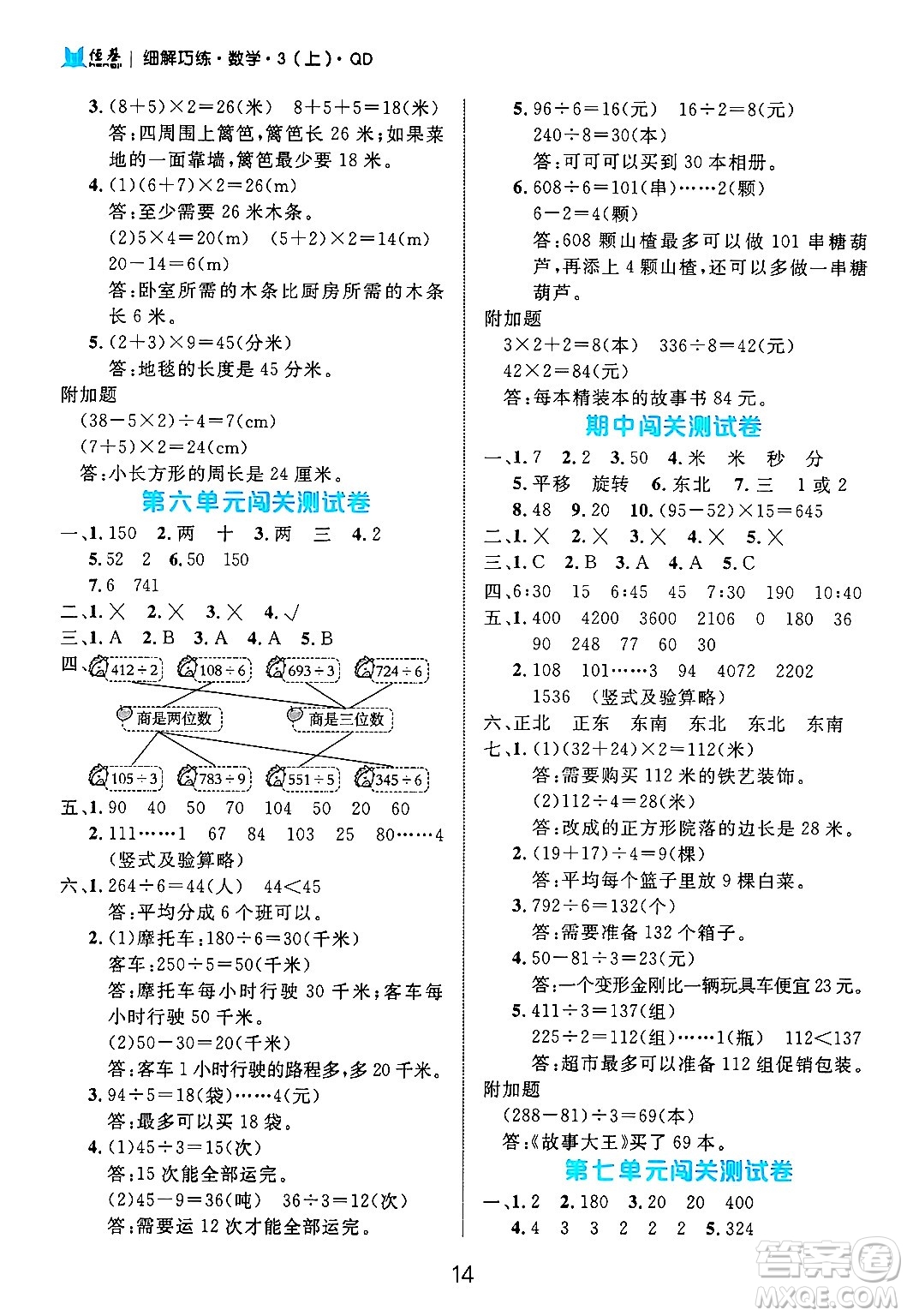 延邊大學(xué)出版社2024年秋細(xì)解巧練三年級數(shù)學(xué)上冊青島版答案