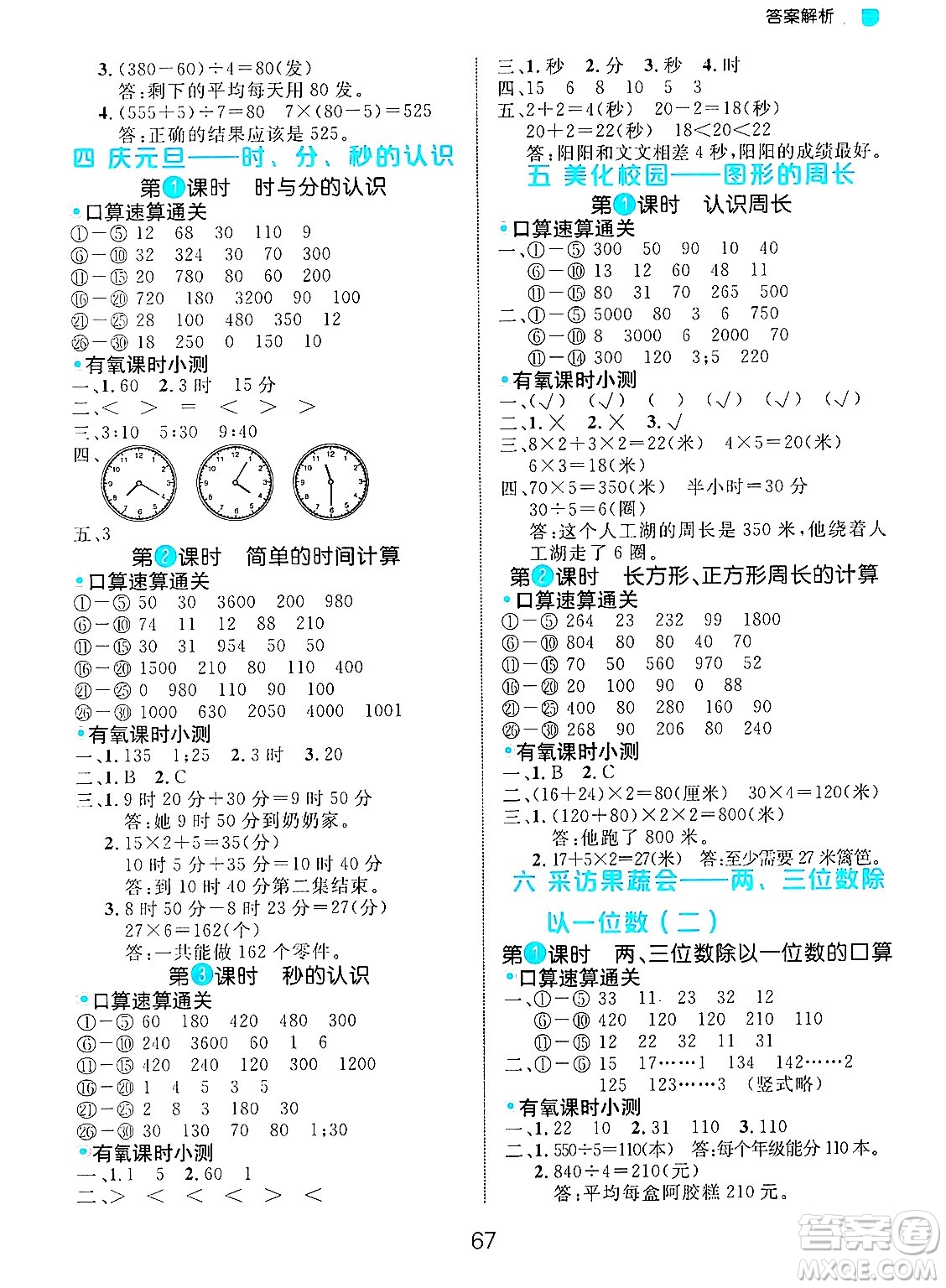 延邊大學(xué)出版社2024年秋細(xì)解巧練三年級數(shù)學(xué)上冊青島版答案