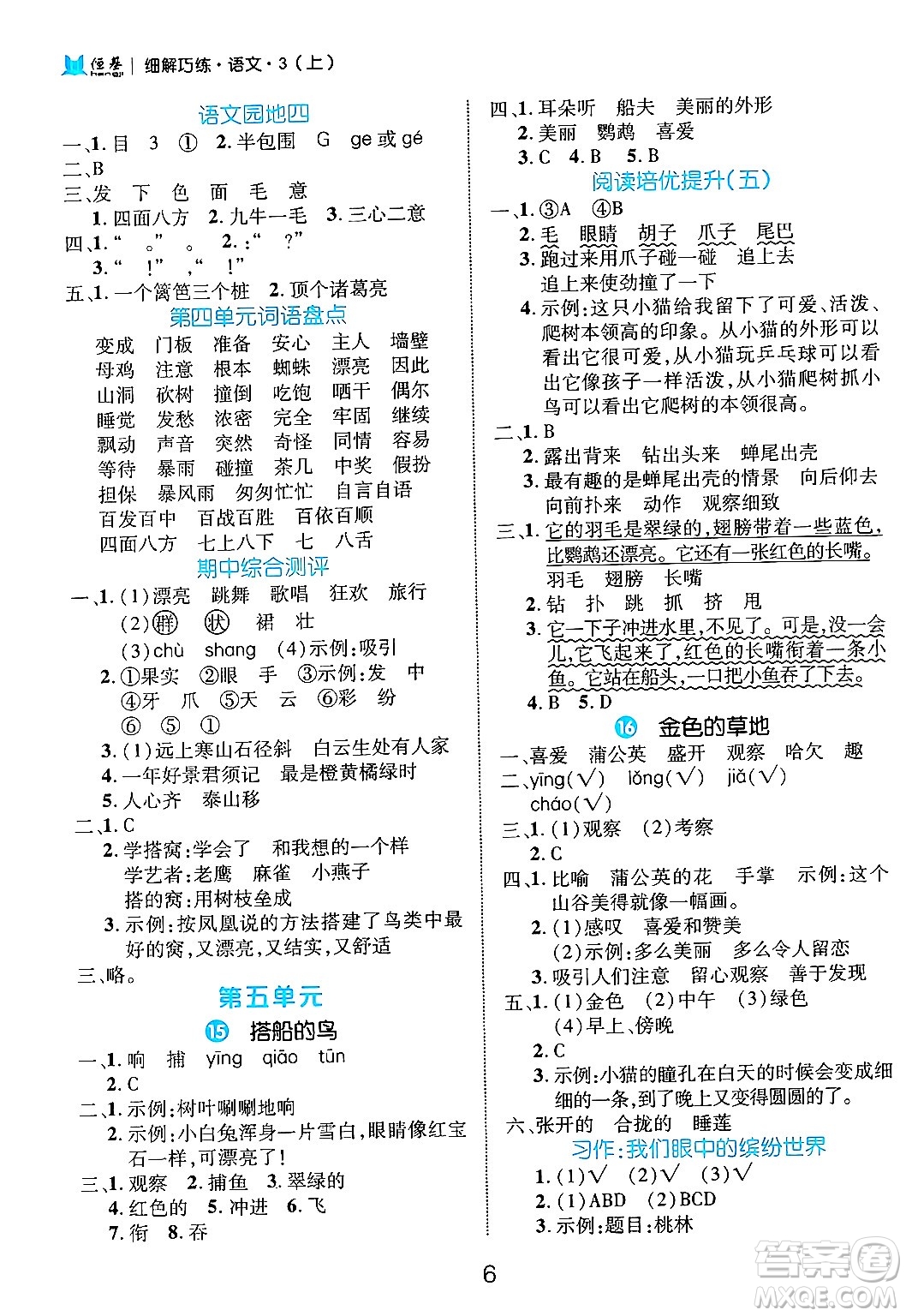 延邊大學(xué)出版社2024年秋細(xì)解巧練三年級(jí)語(yǔ)文上冊(cè)部編版答案