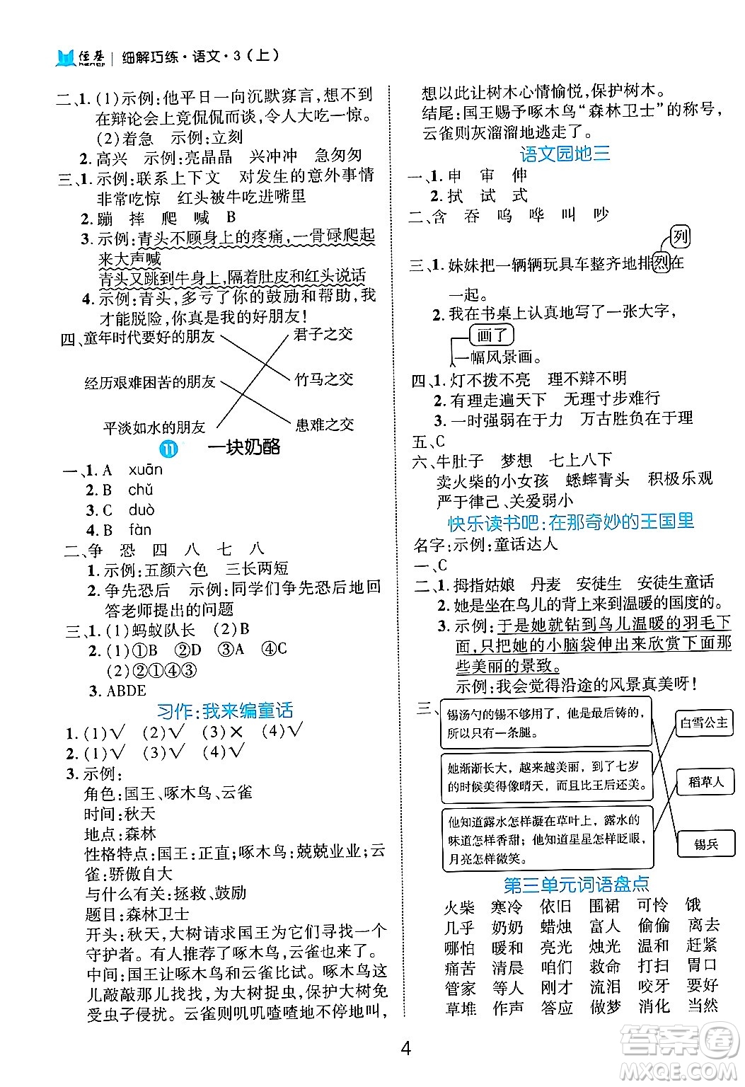 延邊大學(xué)出版社2024年秋細(xì)解巧練三年級(jí)語(yǔ)文上冊(cè)部編版答案