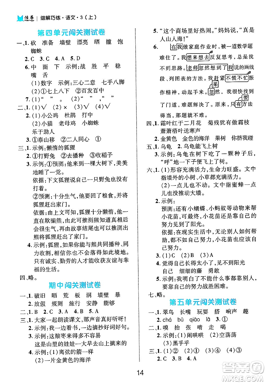 延邊大學(xué)出版社2024年秋細(xì)解巧練三年級(jí)語(yǔ)文上冊(cè)部編版答案