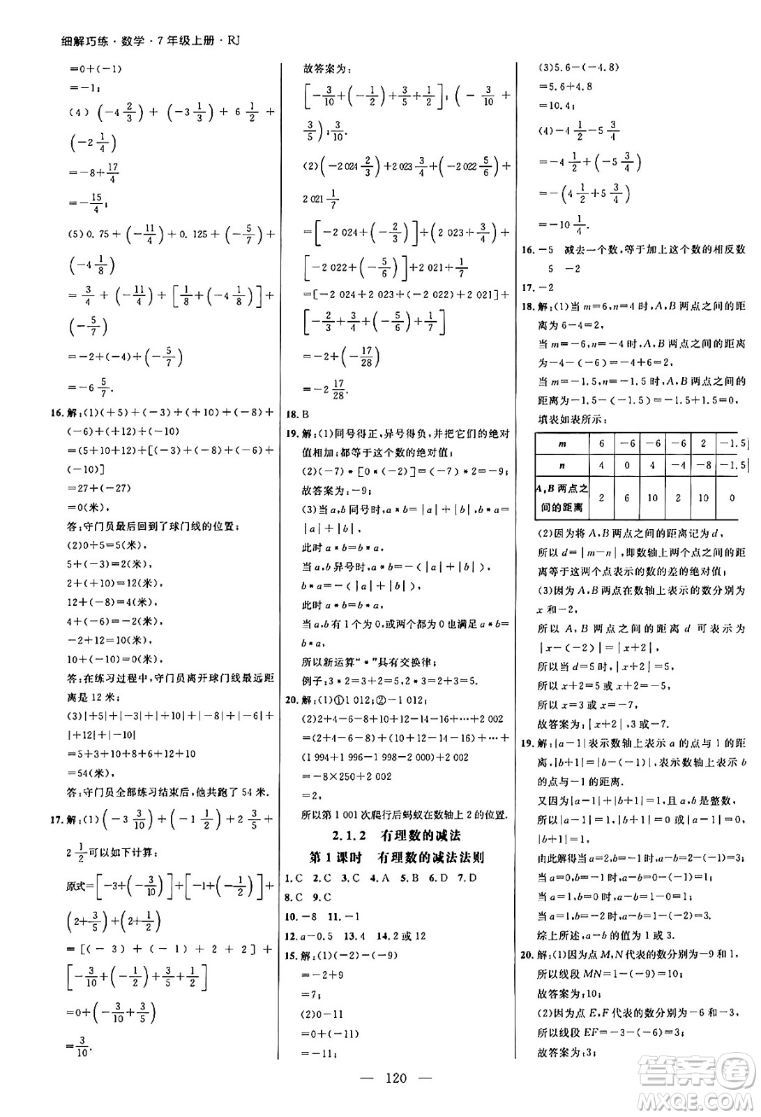 延邊大學(xué)出版社2024年秋細解巧練七年級數(shù)學(xué)上冊人教版答案