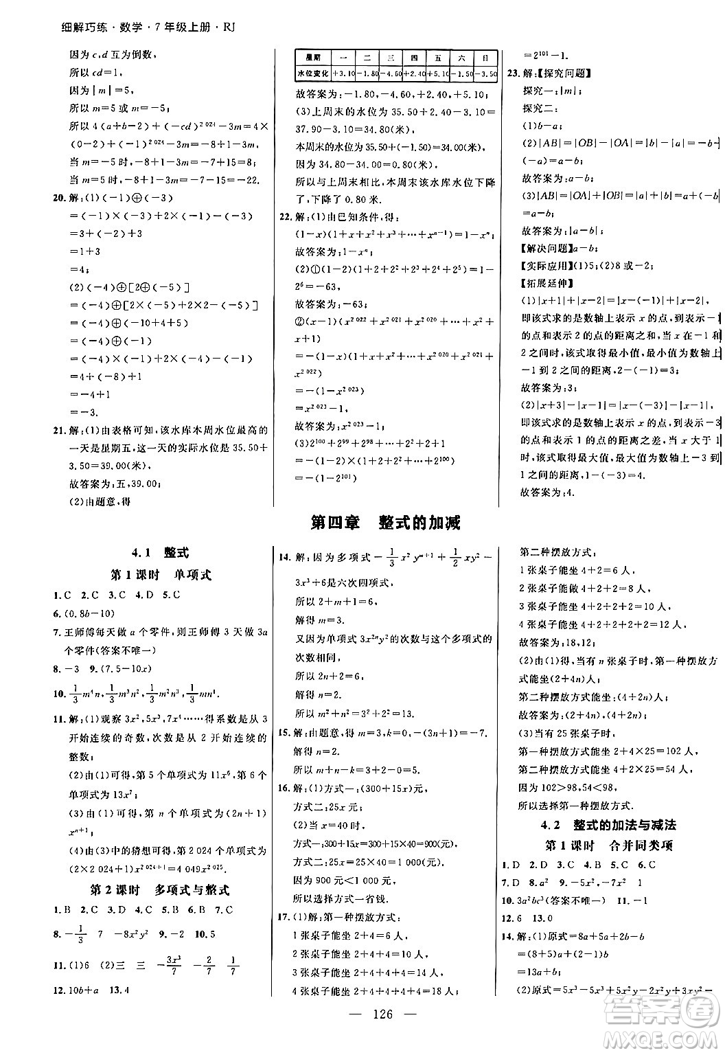 延邊大學(xué)出版社2024年秋細解巧練七年級數(shù)學(xué)上冊人教版答案