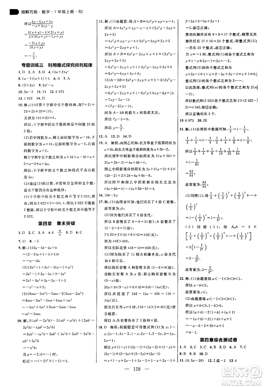 延邊大學(xué)出版社2024年秋細解巧練七年級數(shù)學(xué)上冊人教版答案