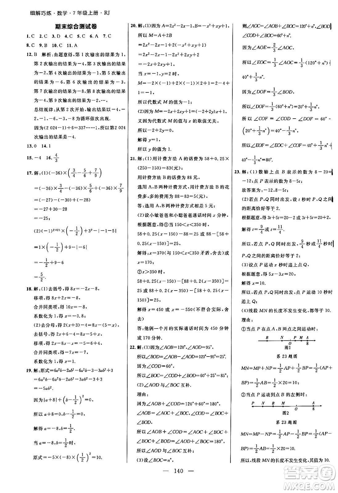 延邊大學(xué)出版社2024年秋細解巧練七年級數(shù)學(xué)上冊人教版答案