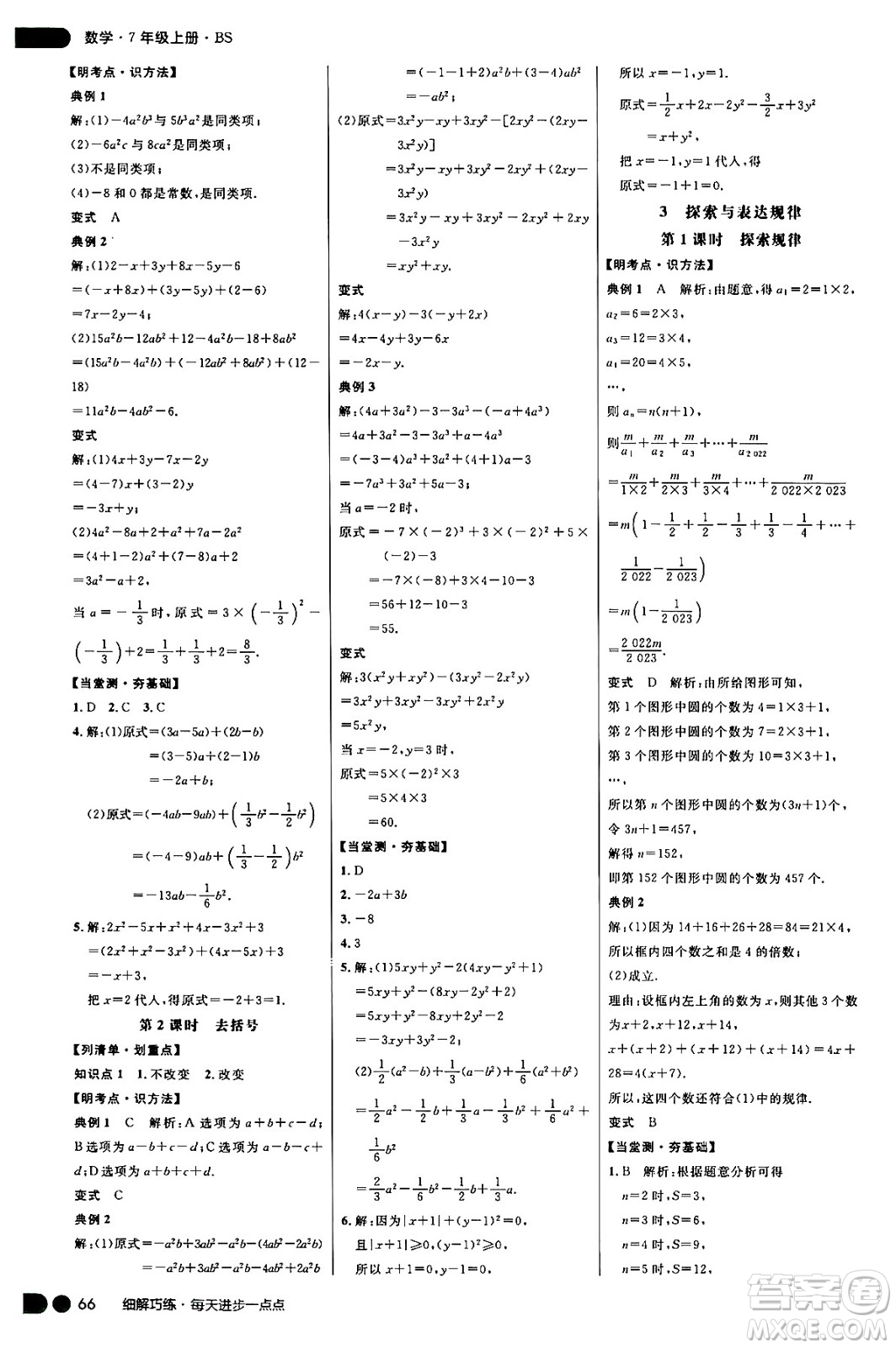 延邊大學(xué)出版社2024年秋細(xì)解巧練七年級(jí)數(shù)學(xué)上冊(cè)北師大版答案