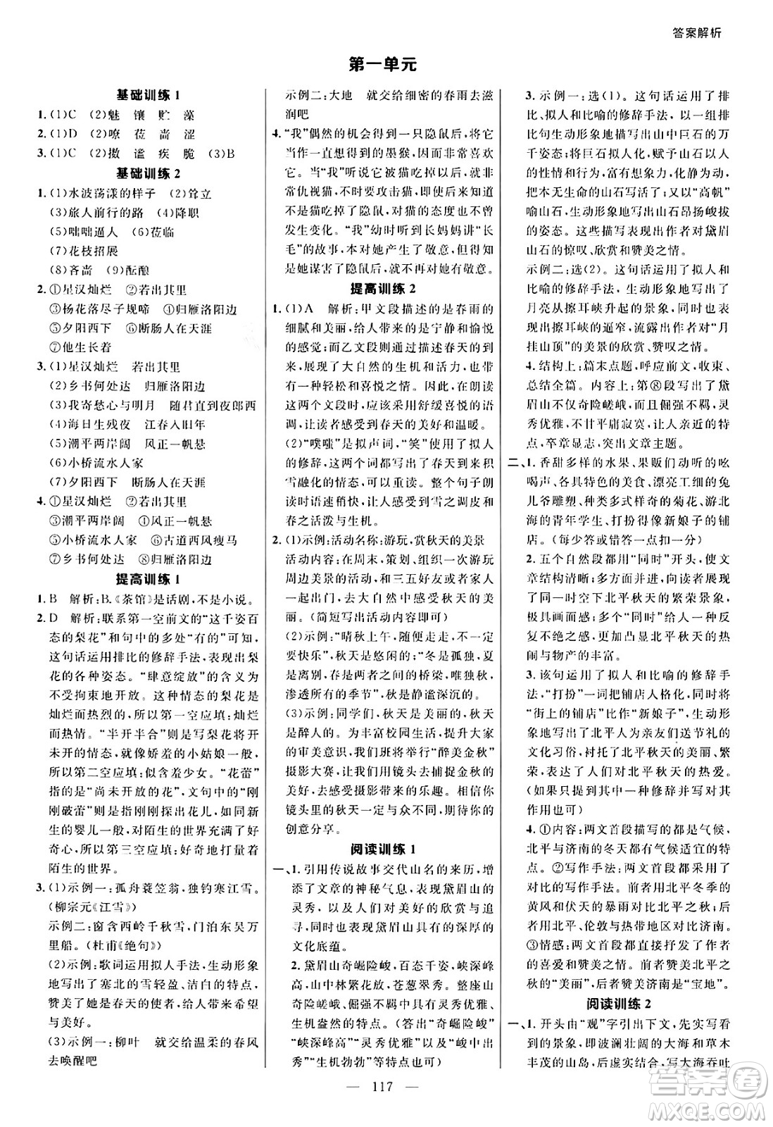 延邊大學(xué)出版社2024年秋細(xì)解巧練七年級(jí)語(yǔ)文上冊(cè)人教版河南專(zhuān)版答案