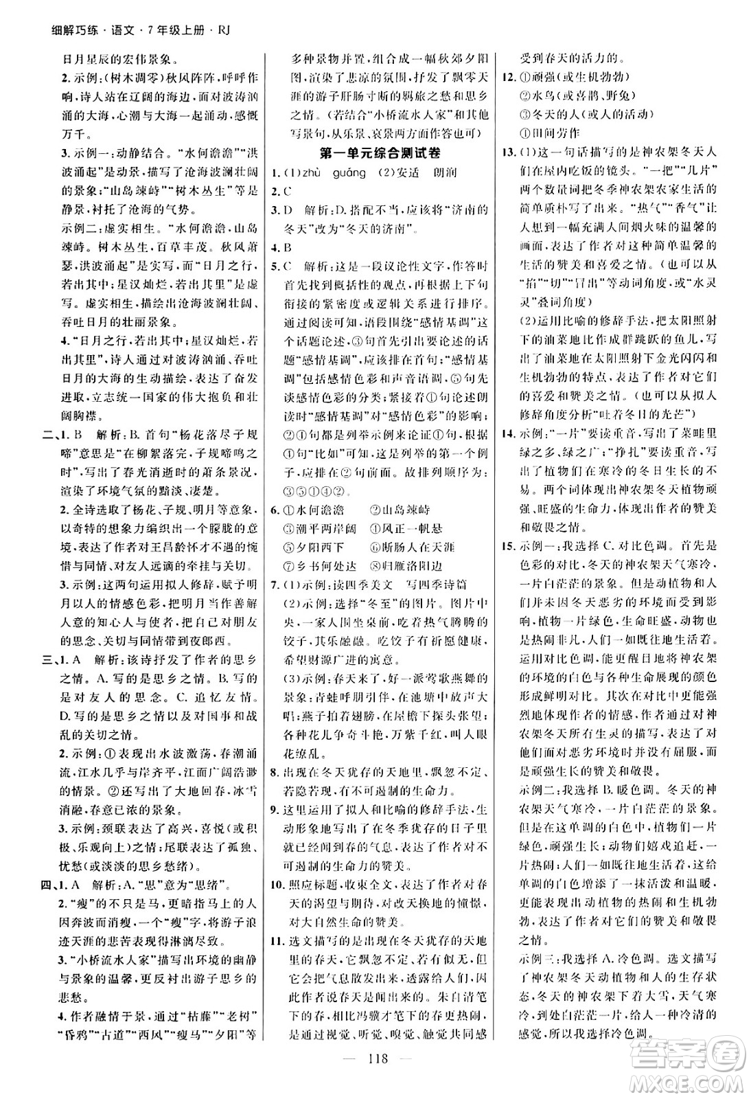 延邊大學(xué)出版社2024年秋細(xì)解巧練七年級(jí)語(yǔ)文上冊(cè)人教版河南專(zhuān)版答案