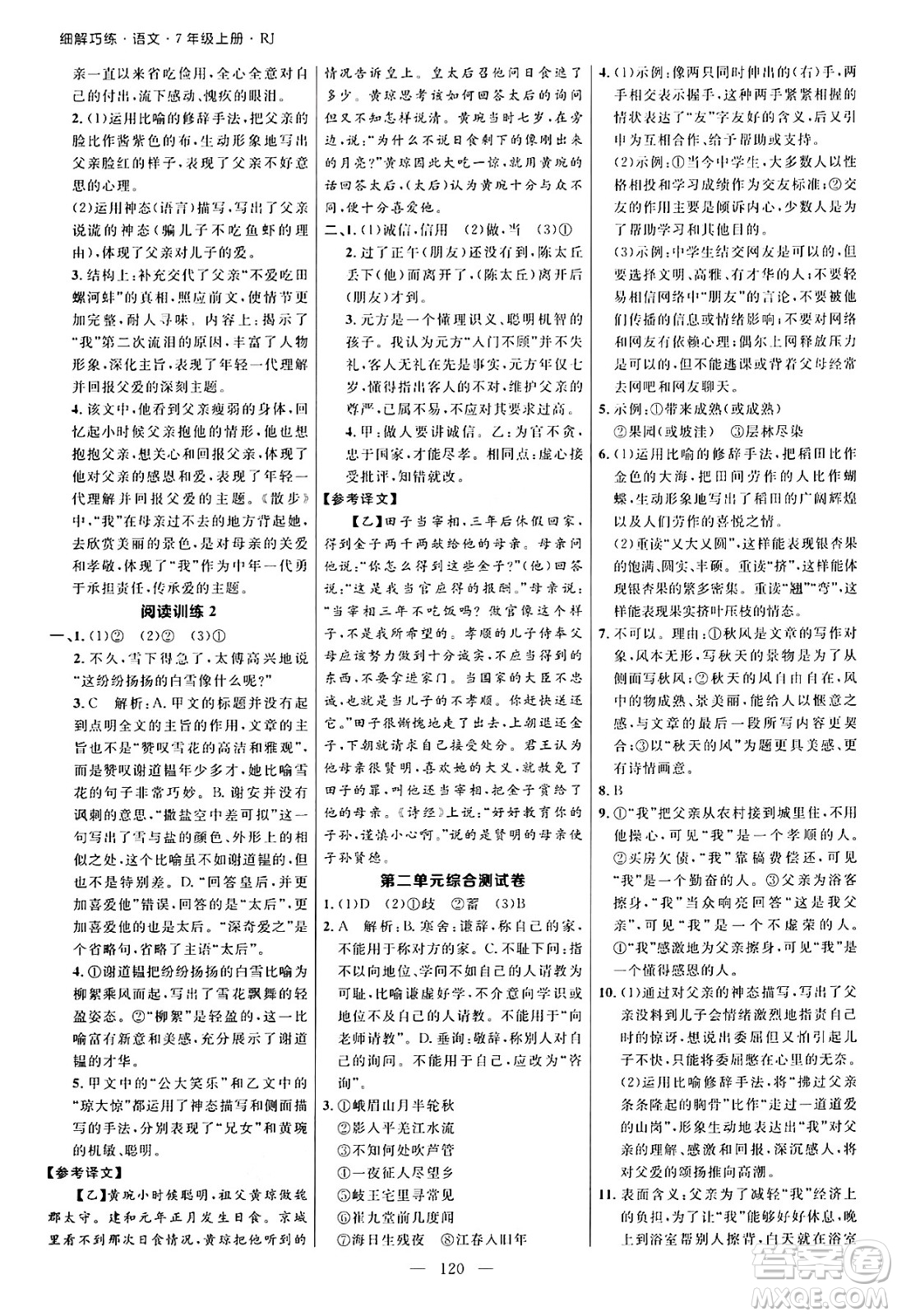 延邊大學(xué)出版社2024年秋細(xì)解巧練七年級(jí)語(yǔ)文上冊(cè)人教版河南專(zhuān)版答案